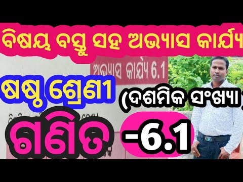 ଷଷ୍ଠ ଶ୍ରେଣୀ ଗଣିତ 6.1 // Class 6th math exercise 6.1 // Class 6th math chapter 6