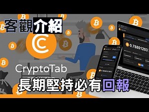 cryptotab browser|小C浏览器 客观介绍，不画大饼。一个人使用能挖多少，如何提现，如何取消提现。如何客观看待免费挖币的项目。同类视频中最清流的。