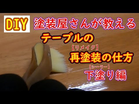 【DIY】塗装屋さんが教える。テーブルを再塗装してみた。（下塗り編）
