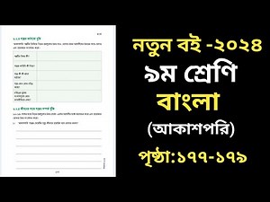 Class 9 Bangla Page 177-179 | নবম শ্রেণির বাংলা পৃষ্ঠা ১৭৭ |ষষ্ঠ অধ্যায়