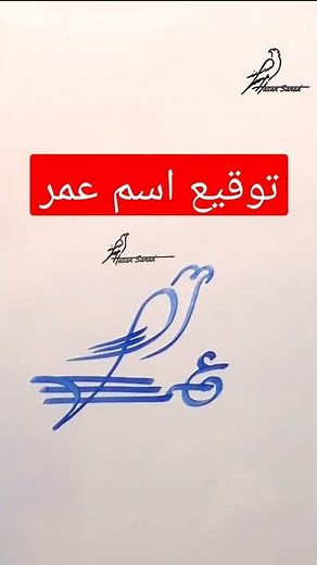 توقيع اسم عمر