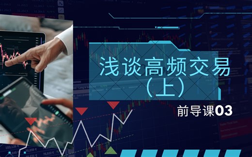 浅谈高频交易HFT（上）| High-frequency Trading | 免费前导课03