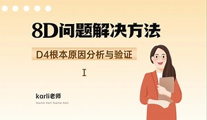 8D问题解决方法之根本原因分析与验证Ⅰ