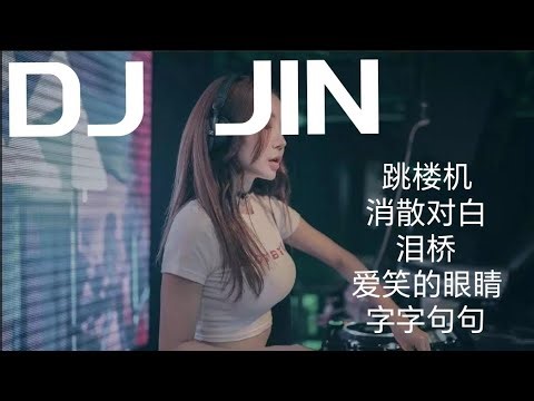 DJ JIN EXTENDED MIX 30 MIN 《跳楼机X消散对白X泪桥X爱笑的眼睛X字字句句》