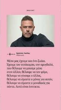 «Αν δεν πονάει πολύ, δεν είναι αγάπη» | NEWS 24/7