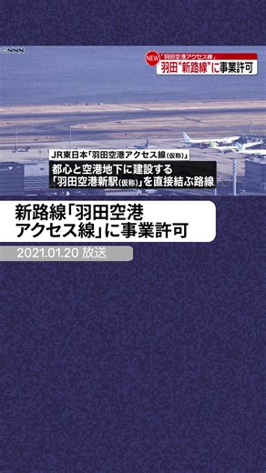 #羽田 空港と都心を結ぶ「羽田空港アクセス線」に#鉄道 事業許可がおりました。2029年度の開業を目指しています。【記事は「関連ニュース」をタップ！】#日テレnews