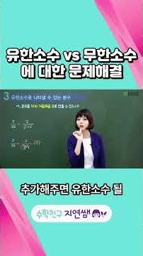 유한소수 vs 무한소수에 대한 문제해결