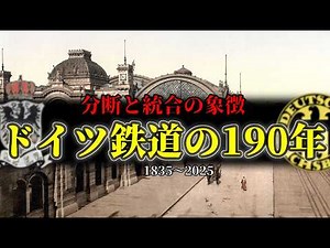 A symbol of division and unity... 190 years of German railway history [Slow commentary]