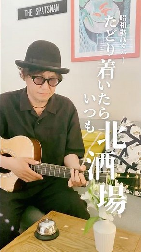 昭和歌謡 たどり着いたらいつも雨降り モップス/北酒場 細川たかし/ギター弾語りカバー/THE SPATSMAN/トミーリュウ