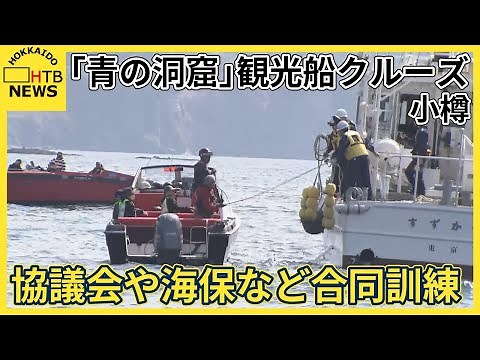 海難事故を想定し救助訓練…小樽「青の洞窟」を巡る観光船 救助する行程などを協議会のメンバーらと確認