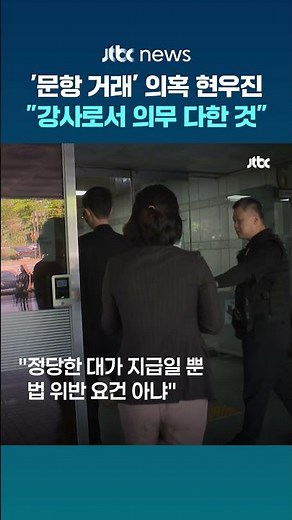 '문항 거래' 의혹 일타강사 현우진…"정당한 대가" 혐의 부인 #JTBC #Shorts