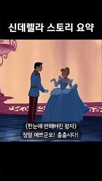 신데렐라 스토리 요약