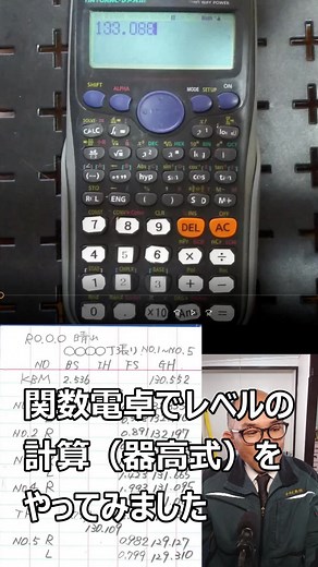 関数電卓でレベル計算「器高式」をやってみました #レベル #測量 #計算 #関数電卓 #現場