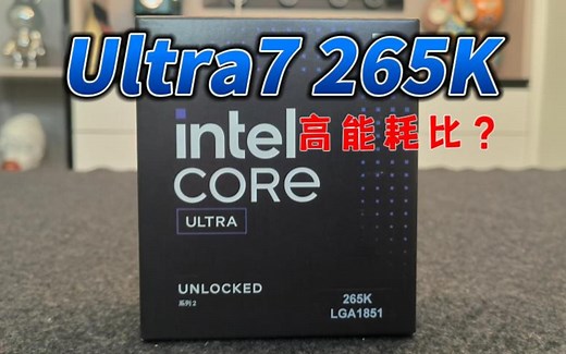 高能耗比值得我投出决赛圈最终选票？Ultra7 265K测评。