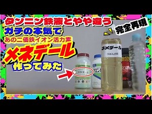 メネデール完全再現!! タンニン鉄液を凌駕する効果!! 二価鉄イオン水(Fe2+)はあの薬品で簡単に自作できる