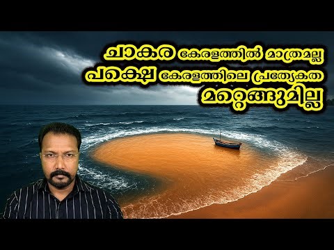 #Mudbank Kerala’s Mudbanks Are Unique: ചാകര കേരളത്തിൽ മാത്രമല്ല