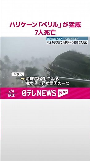 【ハリケーン「ベリル」が猛威】7人死亡 中米カリブ海一帯で #shorts