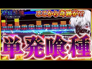 【e東京喰種】単発祭りから奇跡の一撃が待っていた！？劇的神回となりました。【パチンコ新台】 #東京喰種 #スマパチ #パチンコ #ラッキートリガー