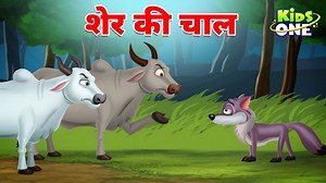 शेर की चाल | Sher Ki Chaal Ki Kahani | Hindi Kahani | Cartoon Hindi Kahaniya Click Here For more Video---------https://youtu.be/KOAf7E57H5U #hindikahani #moralstories #bedtimestories #storiesinhindi #kahani #kahaniyan #kids #hindistories #animatedstories #Bachpan #children #storytime #rhymes | Kidsone Hindi