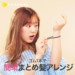 269K views · 2.2K reactions | ゴム1本で簡単かわいい♡まとめ髪アレンジ C...