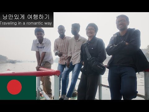 방글라데시 마지막여행[방글라데시5]