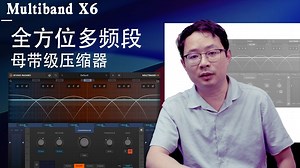 全方位多频段压缩神器——Devious Machines Multiband X6