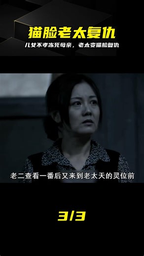 不孝兒女凍死老母，尸體異變貓臉老太，回魂夜瘋狂復仇 #猫脸老太太，国产恐怖片，灵异复仇，因果报应，中式惊悚