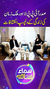 2.9K views · 22 reactions | #Samaatv #SamaaSitaray #IPPLahorePresident #MalikZaman #LifeStory #FascinatingRevelations #IPP #PresidentAzamClothMarketLahore | Samaa Digital | Facebook