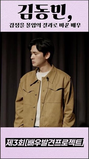 "감정의 몰입을 결과로 바꾼 배우 김동민" [한국마이즈너테크닉]