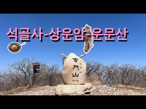 영남알프스 운문산 최강코스! 석공사 폭포보고 상운암까지(등산코스 간단하게)
