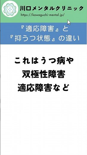 適応障害 と 抑うつ状態 の違いは？