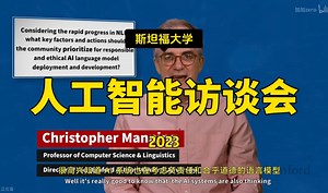 【人工智能访谈会 2023】斯坦福大学—中英字幕_哔哩哔哩_bilibili