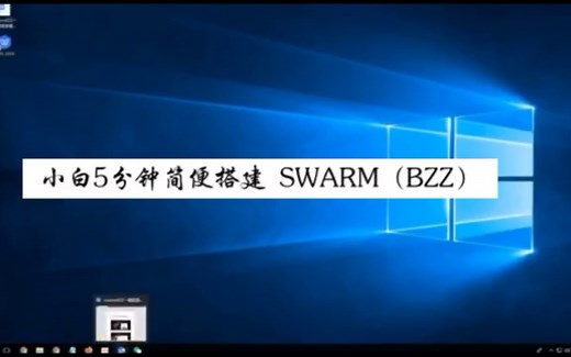 SWARM （BZZ）小白5分钟内搭建属于自己节点！
