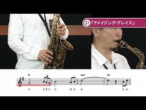 31 「アメイジング・グレイス」