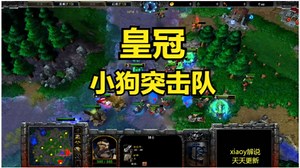 皇冠小狗突击队 魔兽争霸xiaoy解说120 浪漫