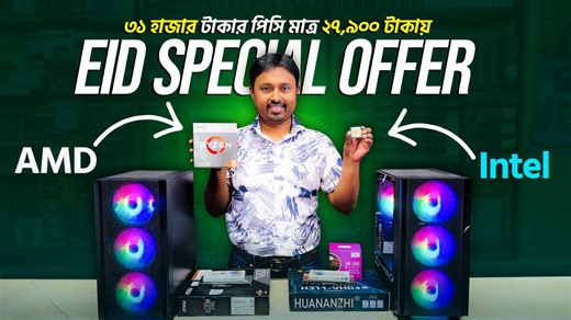 🔥 EID SPECIAL PC OFFER 2026 | 31,000 TK PC Only 27,900 TK 😱 | Intel vs AMD Which Best? Hotline: 01557313133 Eid উপলক্ষে নিয়ে আসলাম দারুন একটি Budget PC Build Offer 2026. এই ভিডিওতে দেখানো হয়েছে মাত্র 27,900 টাকায় সম্পূর্ণ PC Setup, যার বাজার মূল্য প্রায় 31,000 টাকা. If you want to buy a new computer in 2026, this video will help you choose the best option between Intel vs AMD processor. এই ভিডিওতে থাকছে 👇 ✅ Full PC Build Under 30K ✅ Intel vs AMD Comparison 2026 ✅ Best Budget PC in Bangladesh 