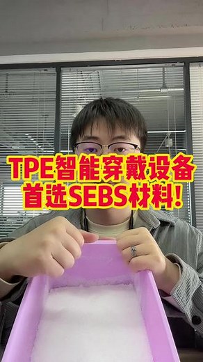 TPE智能穿戴设备,首选SEBS材料!#sebs #弹性体 #tpe #智能穿戴
