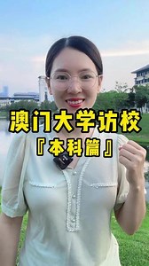澳门大学访校（本科篇）：不愧是澳门最好的大学，真的太壮观了！#升学规划 #澳门大学 #澳门 #探校 #澳门大学本科