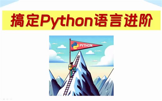 课程介绍：搞定Python语言进阶