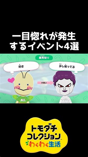 一目惚れが発生するイベント4選【トモダチコレクション】 #shorts