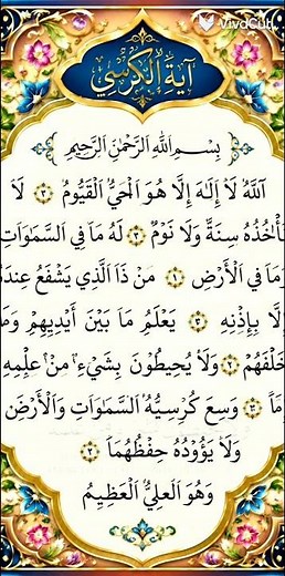 🌿 آية الكرسي مكتوبة بخط جميل في إطار ملون ومزخرف | أجمل آية للحفظ والتحصين