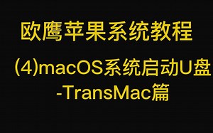 (4)WIN系统制作苹果启动U盘-TransMac篇