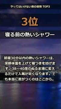 やってはいけない夜の習慣 TOP3