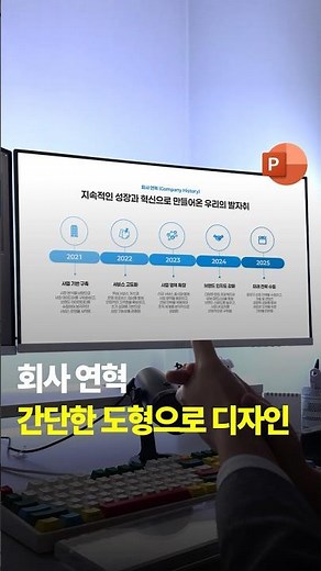 회사 연혁 PPT 도형 활용해서 깔끔하게 디자인하기 #파워포인트 #피피티 #회사연혁