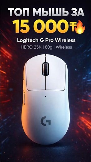 Logitech G Pro Wireless (White) #logitechg #игроваямышь #cs2 #valorant #киберспорт #logitech