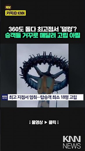 A ride that stops at its highest point leaves you hanging upside down for 2-3 minutes... 'Horror'...