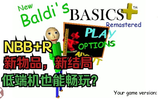 【Baldi's Basics Mod】New BB+ 重制版！新物品，新结局，这回低端机也能流畅游玩了