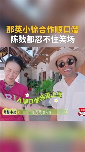 #那英 #小徐 合作顺口溜 #陈数 都忍不住笑场#花儿与少年 #花儿与少年同心季 #芒果tv #mangotv #mango