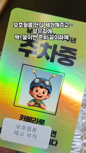 공짜 주차안심번호판! QR코드 하나로 개인정보 매매 지키는 법 #부산남구 #주차안심번호 #꿀팁