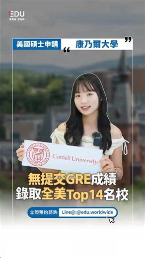 無提交GRE成績 - 成功錄取全美Top14康乃爾大學